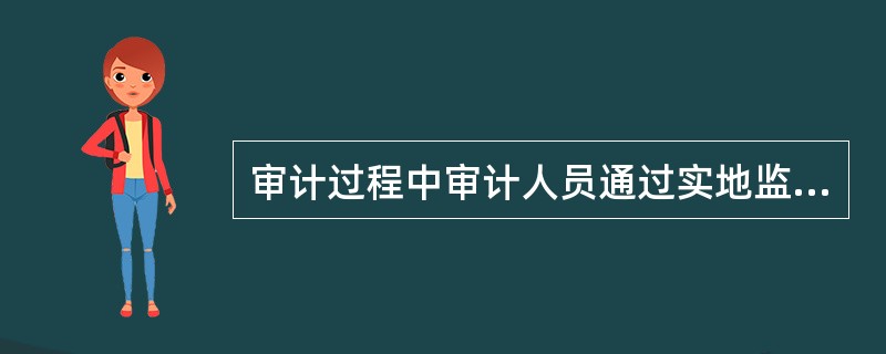 审计过程中审计人员通过实地监督盘点固定资产取得的固定资产盘点表属于：</p>