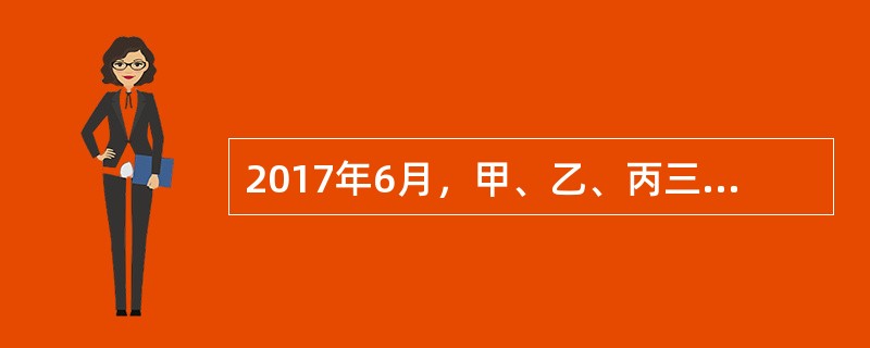 2017年6月，甲、乙、丙三个自然人按照我国公司法的规定，共同出资成立一个A股份有限公司，公司的注册资本为1000万元。甲、乙以货币方式出资，分别出资人民币300万元，丙以一项估计400万元的专利权出