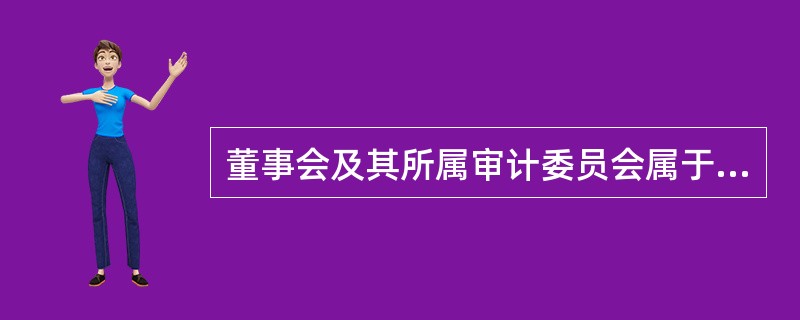 董事会及其所属审计委员会属于内部控制要素中的：</p>