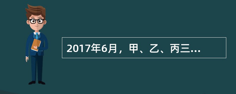 2017年6月，甲、乙、丙三个自然人按照我国公司法的规定，共同出资成立一个A股份有限公司，公司的注册资本为1000万元。甲、乙以货币方式出资，分别出资人民币300万元，丙以一项估计400万元的专利权出