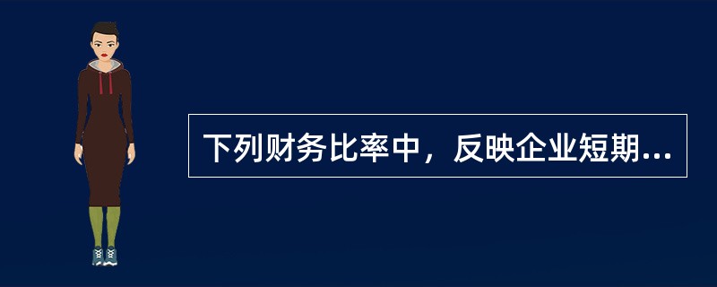下列财务比率中，反映企业短期偿债能力的是（　）。