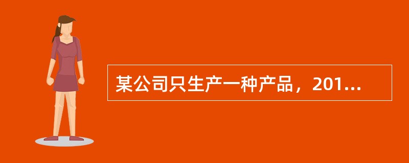 某公司只生产一种产品，2013年度销售量为2000件，单位售价为180元，固定成本总额为56000元，公司当年实现息税前利润60000元，适用企业所得税税率为25%，假定不存在纳税调整事项，则该公司产
