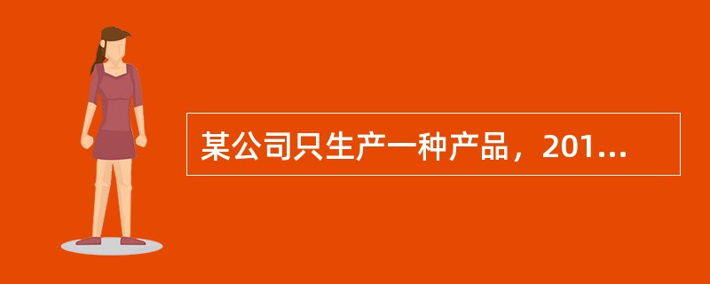 某公司只生产一种产品，2013年度销售量为2000件，单位售价为180元，固定成本总额为56000元，公司当年实现息税前利润60000元，适用企业所得税税率为25%，假定不存在纳税调整事项，则该公司产