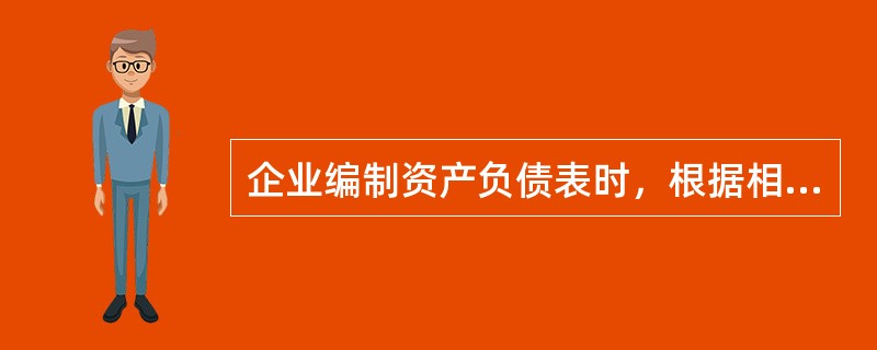 企业编制资产负债表时，根据相应总账科目期末余额直接填列的项目有(  )。