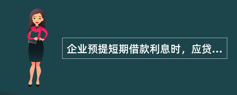 企业预提短期借款利息时，应贷记的会计科目是(  )。