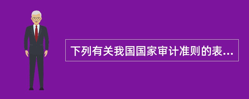 下列有关我国国家审计准则的表述中，正确的是：