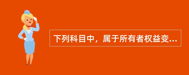 下列科目中，属于所有者权益变动表中列示项目的有：</p>