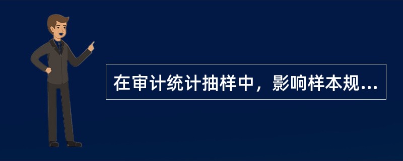 在审计统计抽样中，影响样本规模的因素有：</p>