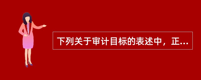 下列关于审计目标的表述中，正确的有：</p>