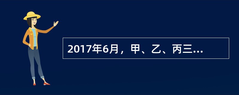 2017年6月，甲、乙、丙三个自然人按照我国公司法的规定，共同出资成立一个A股份有限公司，公司的注册资本为1000万元。甲、乙以货币方式出资，分别出资人民币300万元，丙以一项估计400万元的专利权出