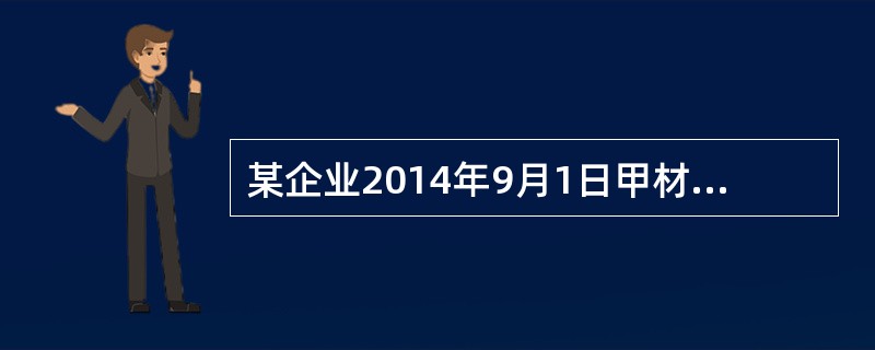 某企业2014年9月1日甲材料账面实际成本为500元，结存数量为200公斤；9月2日购进甲材料250公斤，每公斤单价12元；9月7日又购进甲材料300公斤，每公斤单价13元；9月10日和9月20日各发