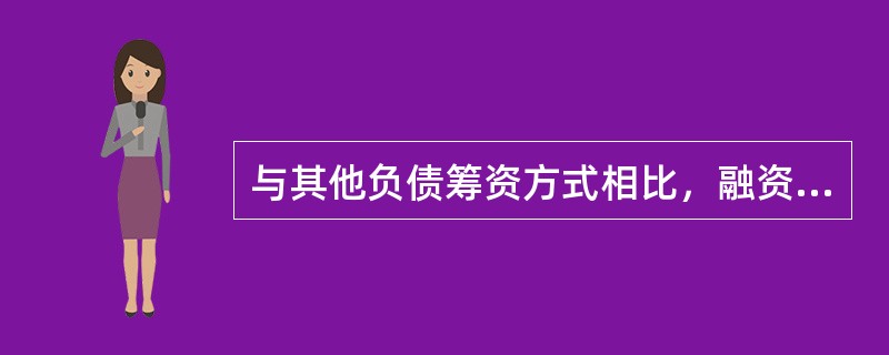 与其他负债筹资方式相比，融资租赁的缺点是：</p>