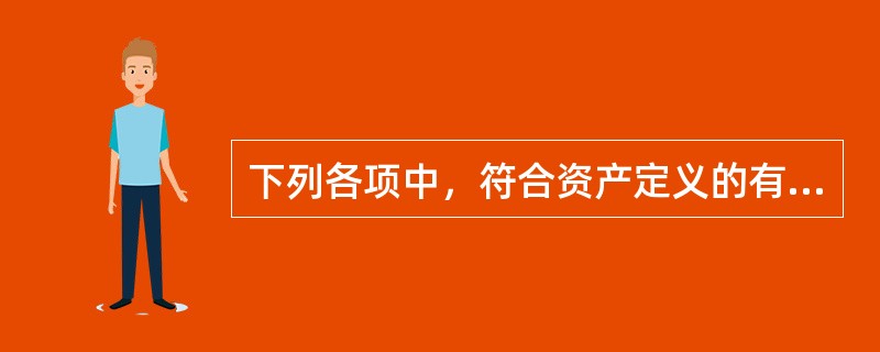 下列各项中，符合资产定义的有（　）。