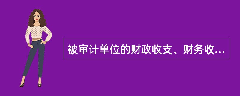 被审计单位的财政收支、财务收支违反国家规定，有权对依法应当给予处分的直接负责的主管人员和其他直接责任人员提出建议的是（　）。