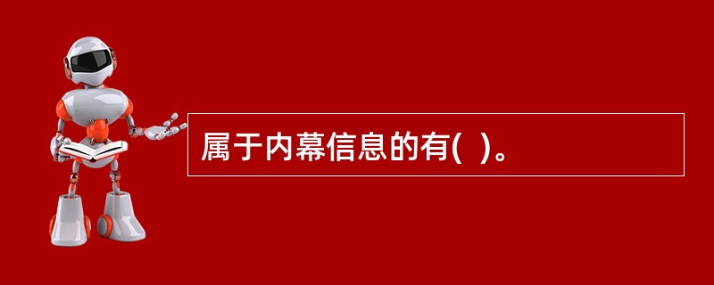 属于内幕信息的有(  )。