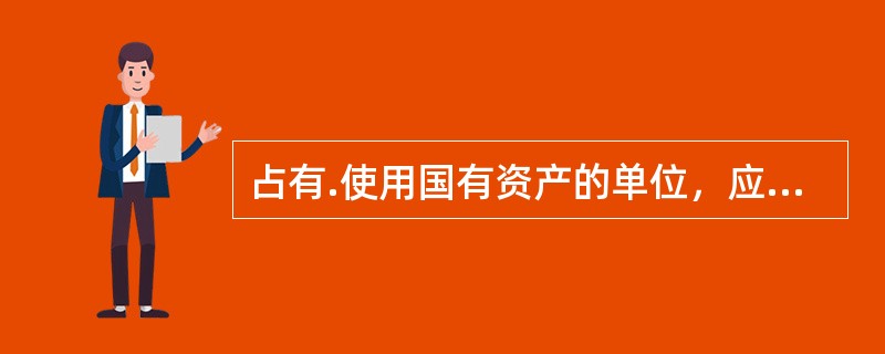 占有.使用国有资产的单位，应当进行产权界定的情形包括：</p>