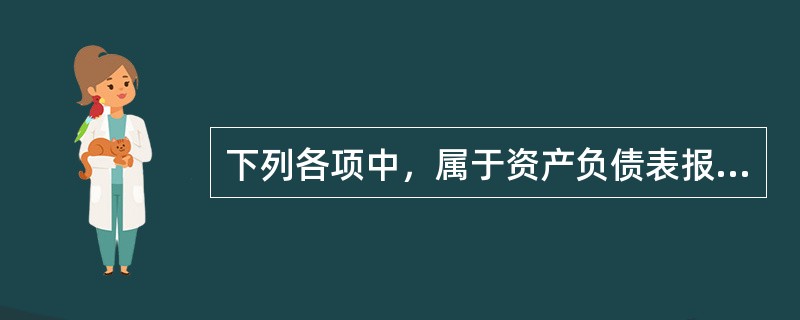 下列各项中，属于资产负债表报表项目的是：</p>