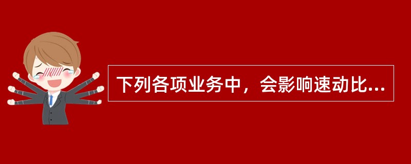 下列各项业务中，会影响速动比率的有（）。</p>