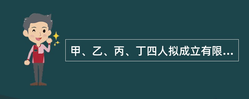 甲、乙、丙、丁四人拟成立有限责任公司，对四人的下列出资中，不符合法律规定的是（　）。