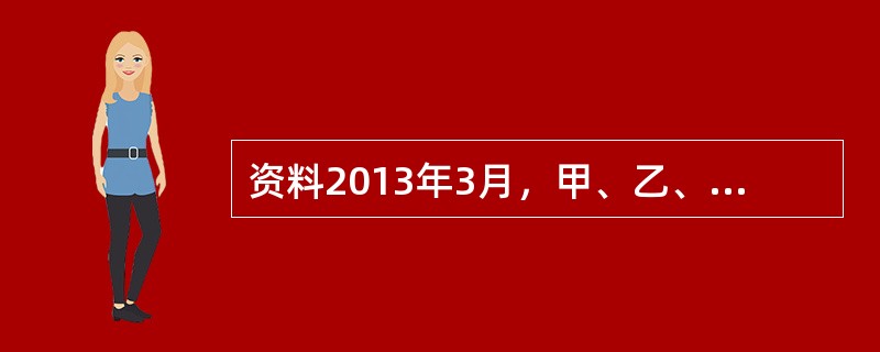 资料2013年3月，甲、乙、丙、丁发起设立A科技股份有限公司（以下简称A公司）。四人拟定了公司章程，其中关于出资方式的内容为：甲以现金300万元出资；乙以价值280万元的房产出资；丙以劳务和200万元