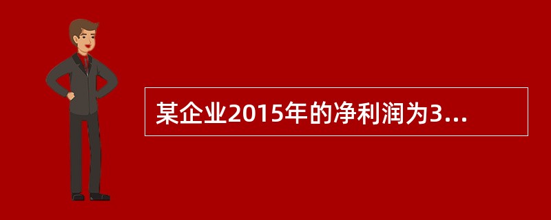 某企业2015年的净利润为369.1亿元，利息费用为15.36亿元，所得税费用为78.8亿元，则该企业的利息保障倍数是：</p>