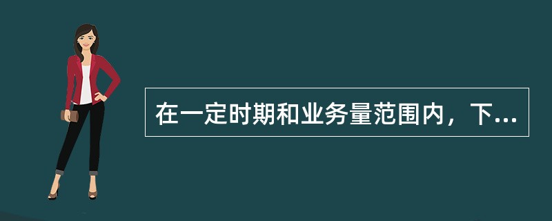 在一定时期和业务量范围内，下列有关成本习性的表述中，正确的有（）。</p>