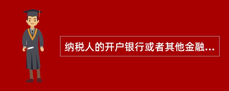 纳税人的开户银行或者其他金融机构拒绝接受税务机关依法检查纳税人存款账户，或者拒绝执行税务机关作出的冻结存款或者扣缴税款的决定，或者在接到税务机关的书面通知后帮助纳税人转移存款，造成税款流失的，税务机关