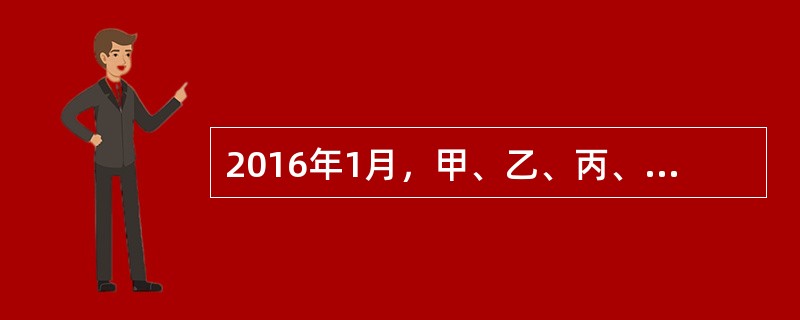 2016年1月，甲、乙、丙、丁四人共同投资设立A有限责任公司（简称“A公司”），注册资本500万元，主要从事商品批发与零售。公司章程规定：甲、乙、丙、丁分别以实物、现金、知识产权与劳务出资，出资额分别