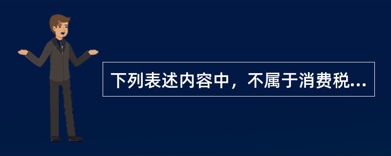 下列表述内容中，不属于消费税纳税人的是（　）。