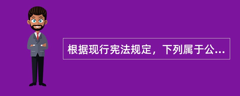 根据现行宪法规定，下列属于公民享有的监督权的有（）。