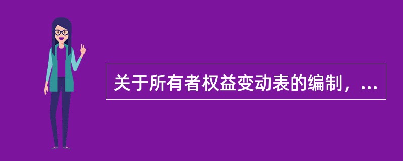 关于所有者权益变动表的编制，下列说法正确的有：