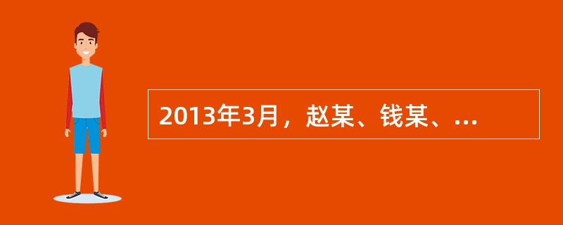 2013年3月，赵某、钱某、孙某、李某打算设立一家有限责任公司，四人草拟公司章程规定：公司股东为赵某、钱某、孙某和李某；公司设董事会，全体股东均为董事；公司不设监事会，由李某担任监事，赵某为公司经理。