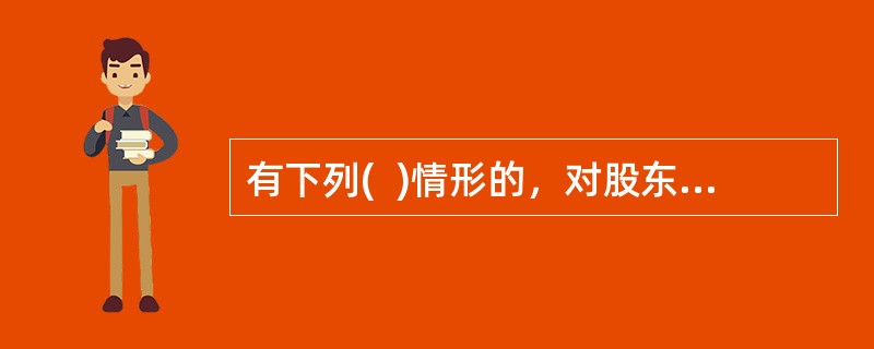 有下列(  )情形的，对股东会该项决议投反对票的股东可以请求公司按照合理的价格收购其股权。