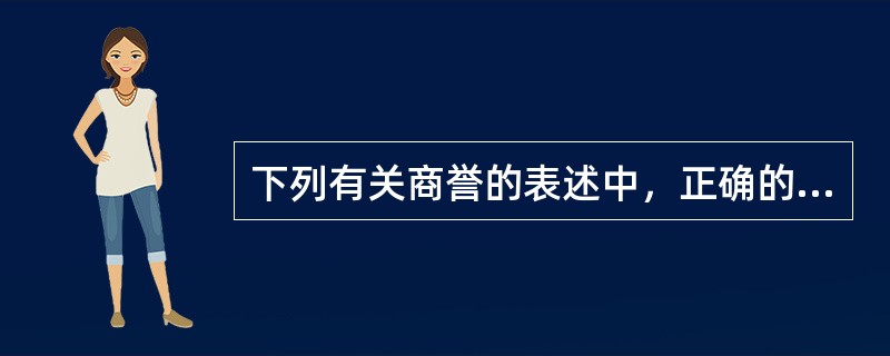 下列有关商誉的表述中，正确的是（）。</p>