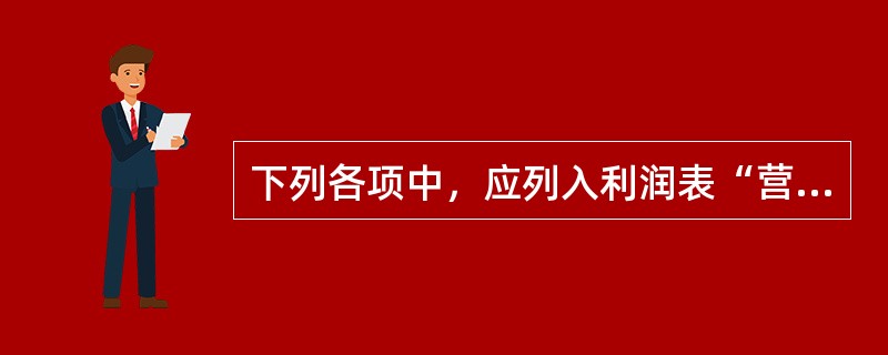 下列各项中，应列入利润表“营业成本”项目的有（）。