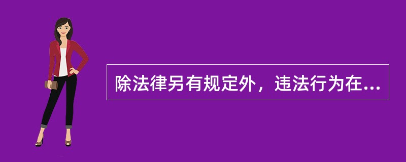 除法律另有规定外，违法行为在一定期限内未被行政机关发现的，不再给予行政处罚。该期限是（）。