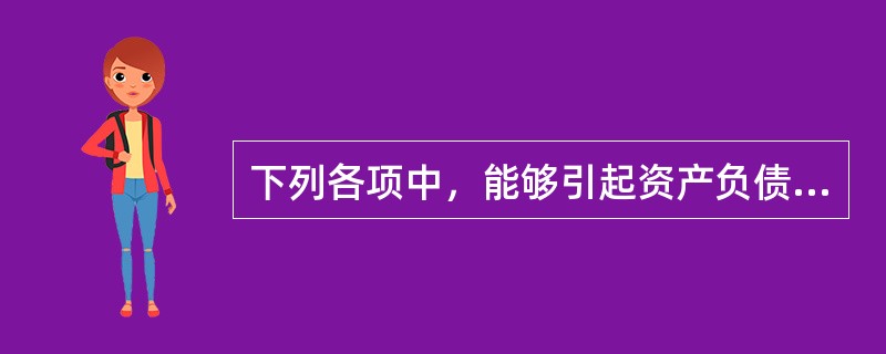 下列各项中，能够引起资产负债表“未分配利润”项目发生变化的是（）。