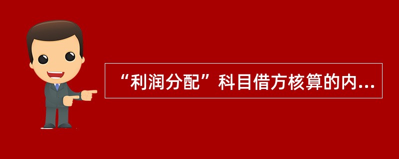 “利润分配”科目借方核算的内容有（ ）。