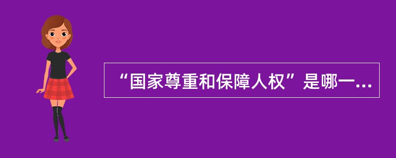 “国家尊重和保障人权”是哪一年写入宪法的( )。