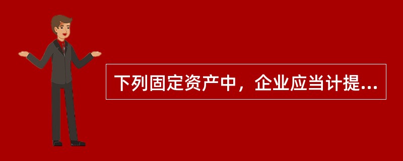 下列固定资产中，企业应当计提折旧但不计入“管理费用”科目的有（　）。