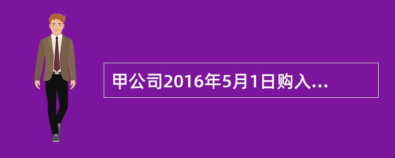 甲公司2016年5月1日购入乙公司普通股股票一批，成本2300万元，将其划分为以公允价值计量且其变动计入当期损益的金融资产。2016年末甲公司持有的乙公司股票的公允价值为2900万元。甲公司使用企业所