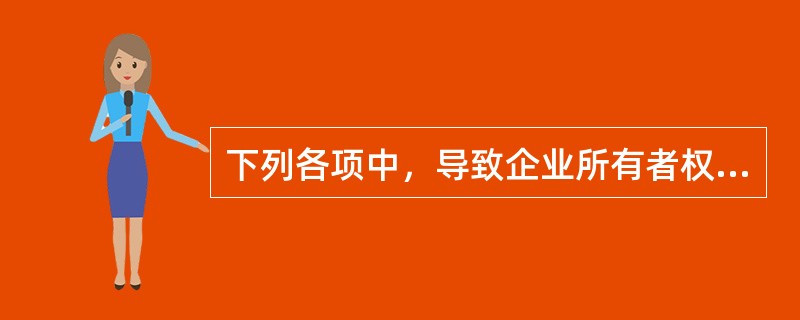 下列各项中，导致企业所有者权益总额发生增减变动的业务事项是（）。