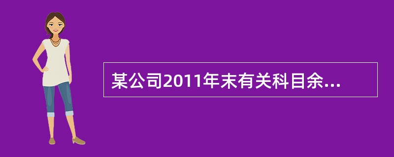 某公司2011年末有关科目余额如下：“发出商品”科目余额为250万元，“原材料”科目余额为300万元，“存货跌价准备”科目余额为100万元，“生产成本”科目余额为1200万元，“工程物资”科目余额为3