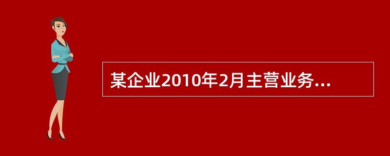 某企业2010年2月主营业务收入为200万元，主营业务成本为120万元，税金及附加为10万，管理费用为5万元，销售费用为3万，制造费用为4万，资产减值损失为2万元，投资收益为15万元。假定不考虑其他因