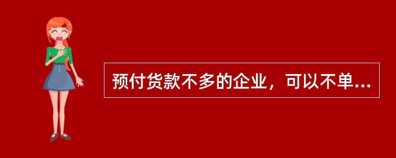 预付货款不多的企业，可以不单独设置“预付账款”账户，而将预付的货款直接记入某账户的借方，该账户是（）。