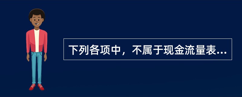 下列各项中，不属于现金流量表“经营活动产生的现金流量”的是：