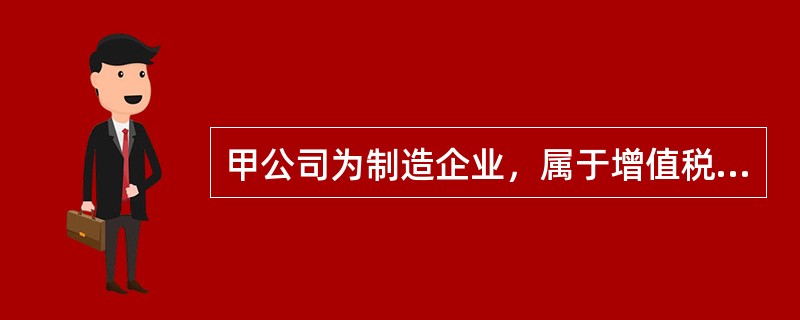 甲公司为制造企业，属于增值税一般纳税人，适用的增值税税率为13%。2019年6月16日，甲公司销售一批商品，不含增值税价格为1000万元，给予购货方5%的商业折扣；此外，双方约定现金折扣条件为“2/1