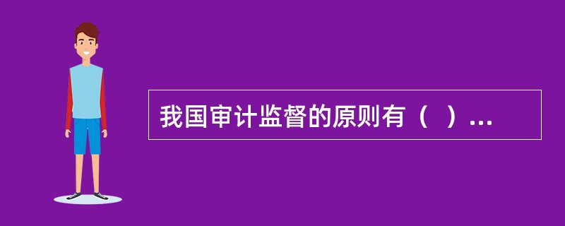 我国审计监督的原则有（  ）。</p>