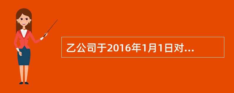 乙公司于2016年1月1日对外发行3年期、面值为1000000元的公司债券，债券票面年利率为6%，到期一次还本付息，发行价格1049020元。乙公司对利息调整采用实际利率法进行摊销，经计算该债券的实际