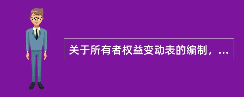 关于所有者权益变动表的编制，下列说法正确的有：